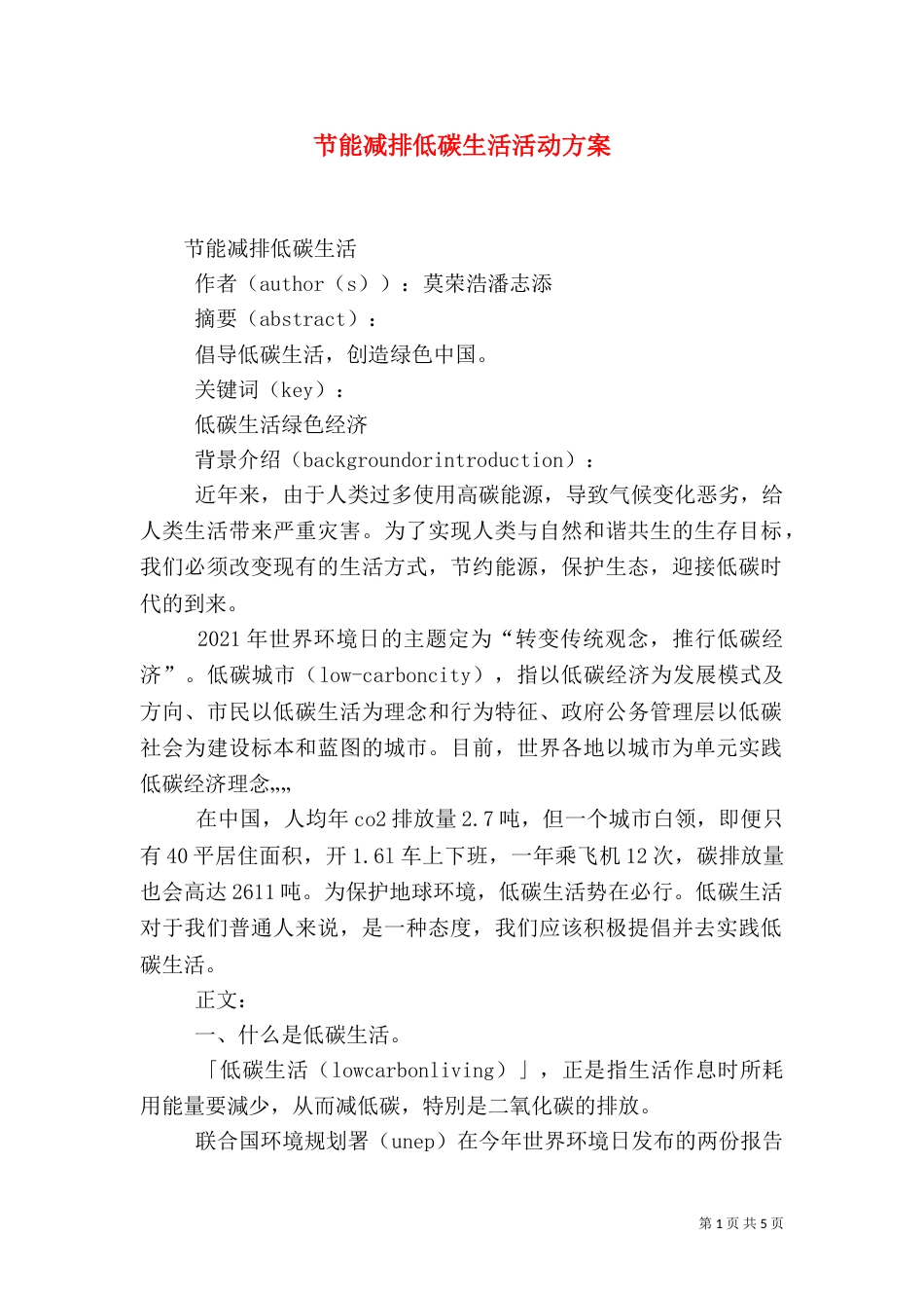 节能减排低碳生活活动方案_第1页