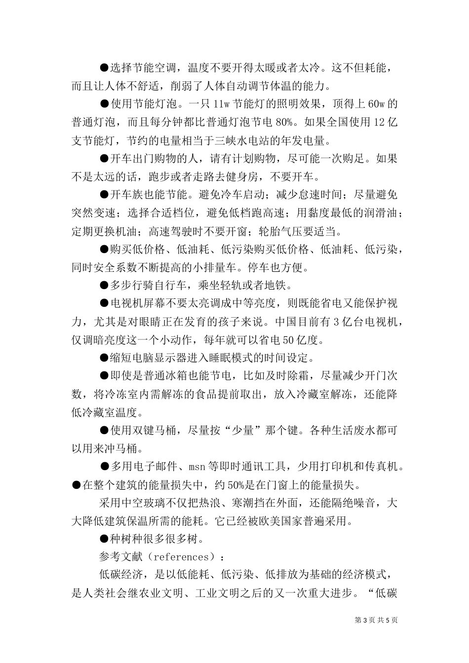 节能减排低碳生活活动方案_第3页