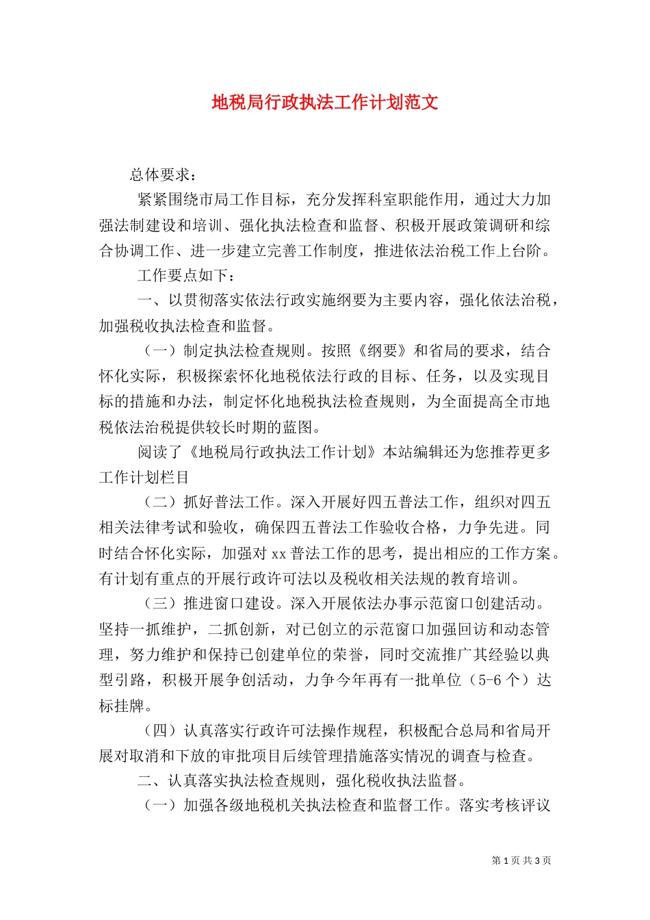 地税局行政执法工作计划范文_第1页