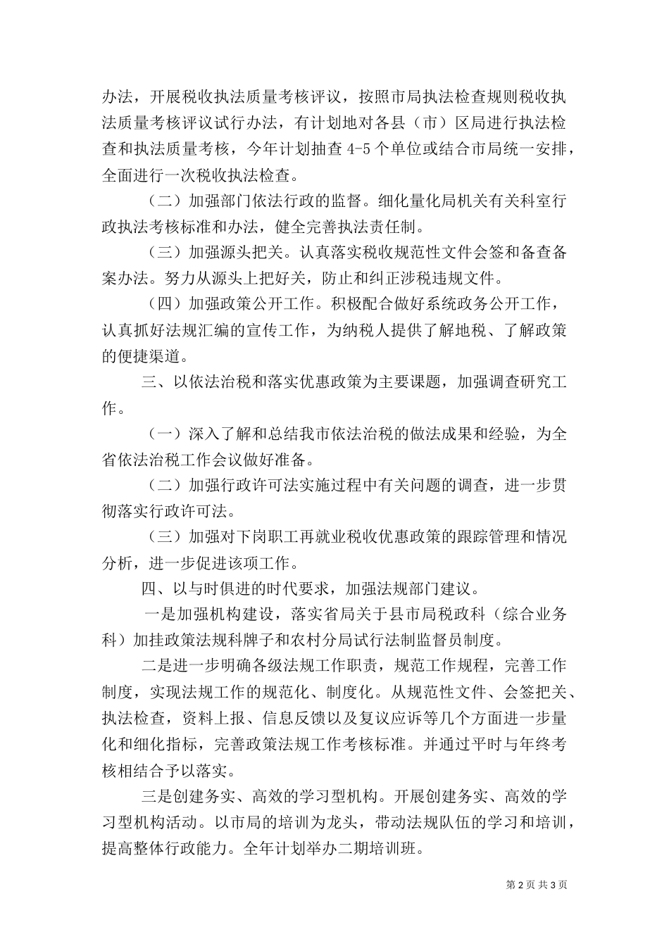 地税局行政执法工作计划范文_第2页