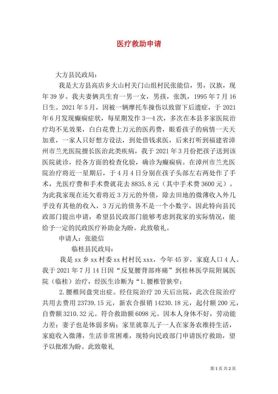 医疗救助申请（一）_第1页