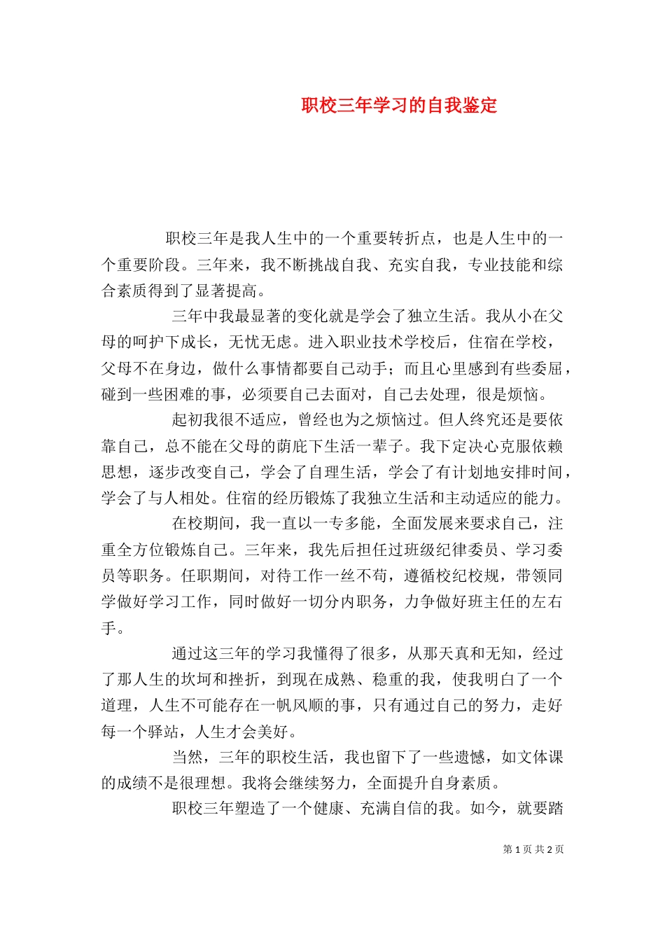 职校三年学习的自我鉴定（一）_第1页