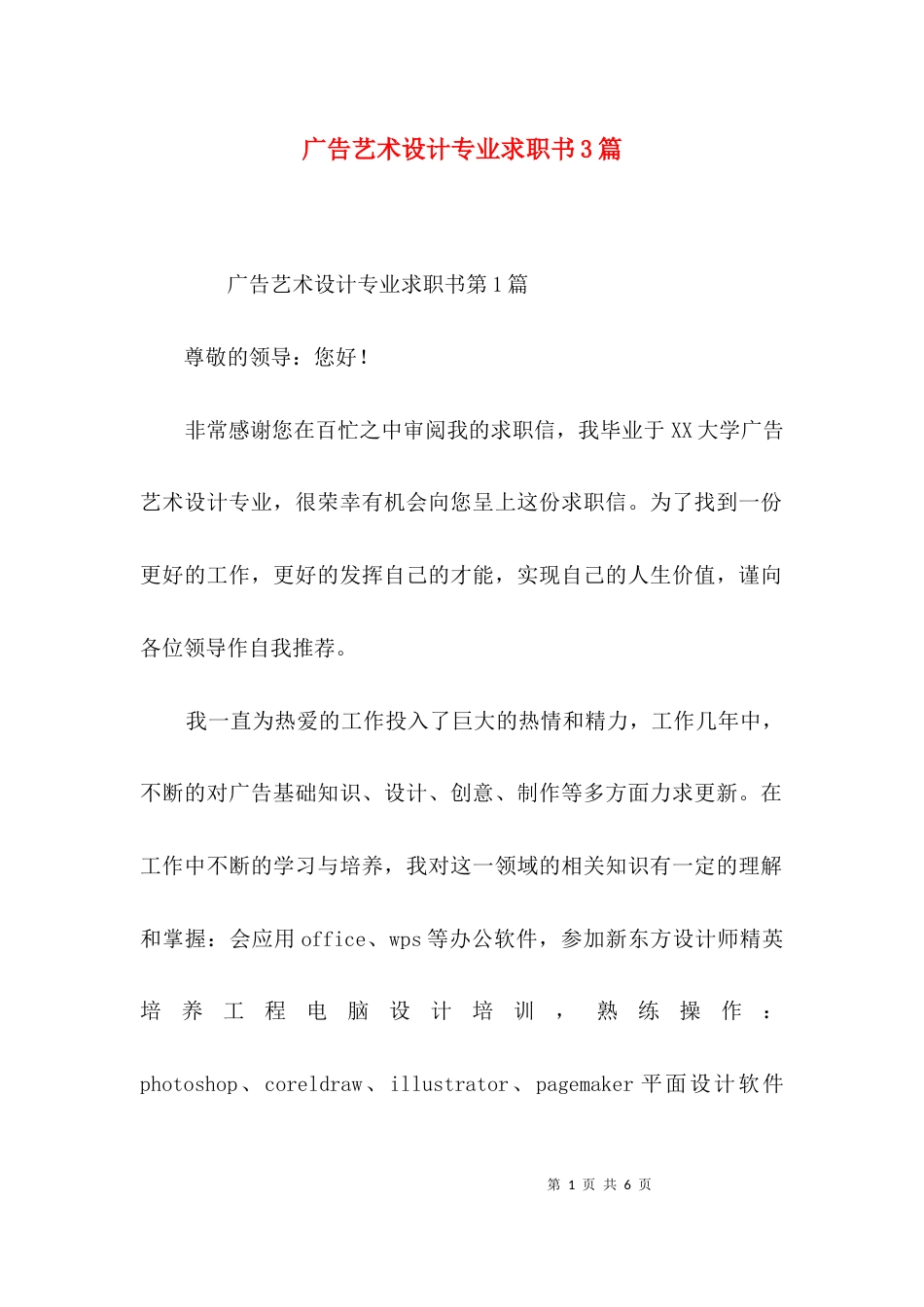 广告艺术设计专业求职书3篇_第1页