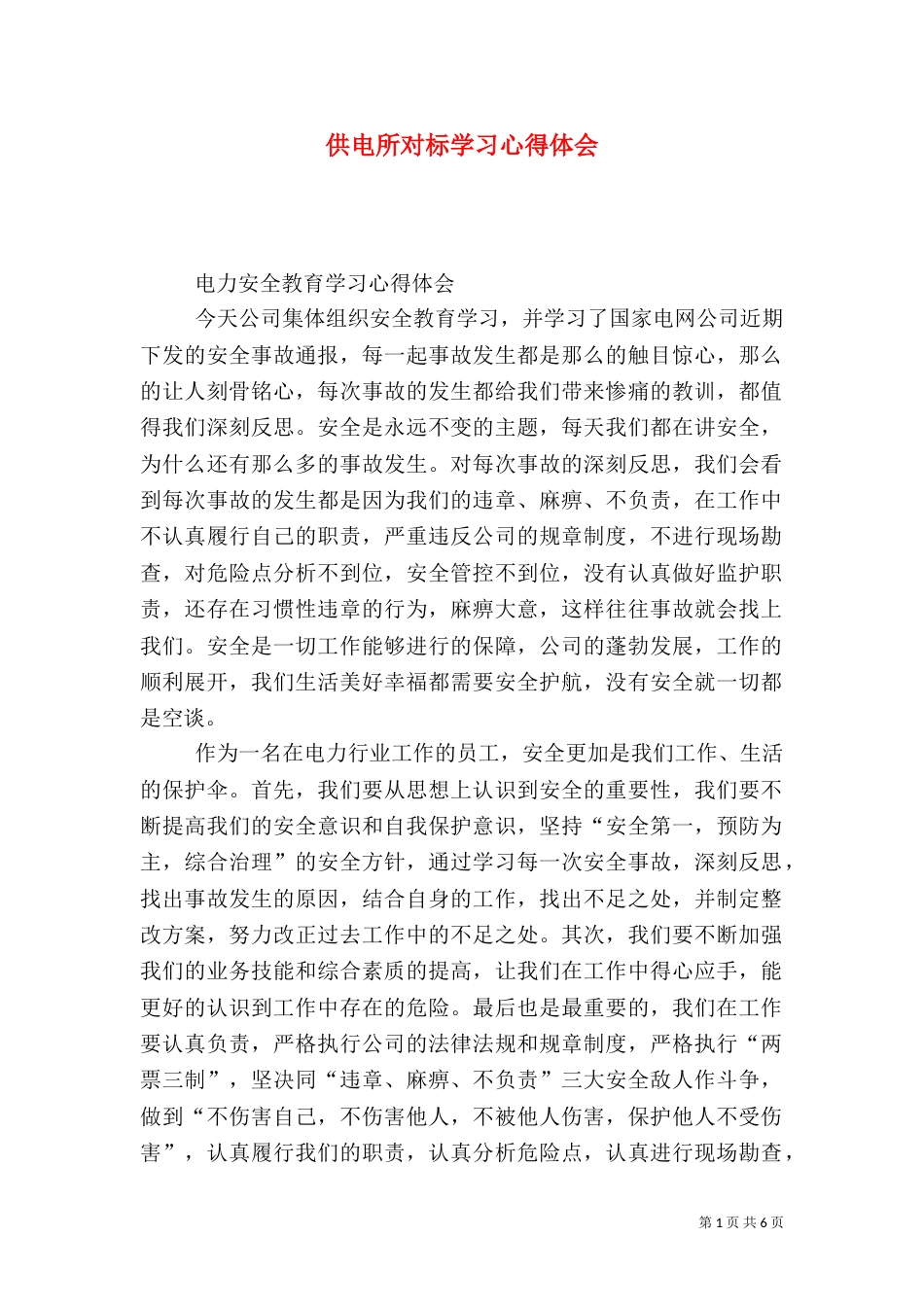 供电所对标学习心得体会（三）_第1页