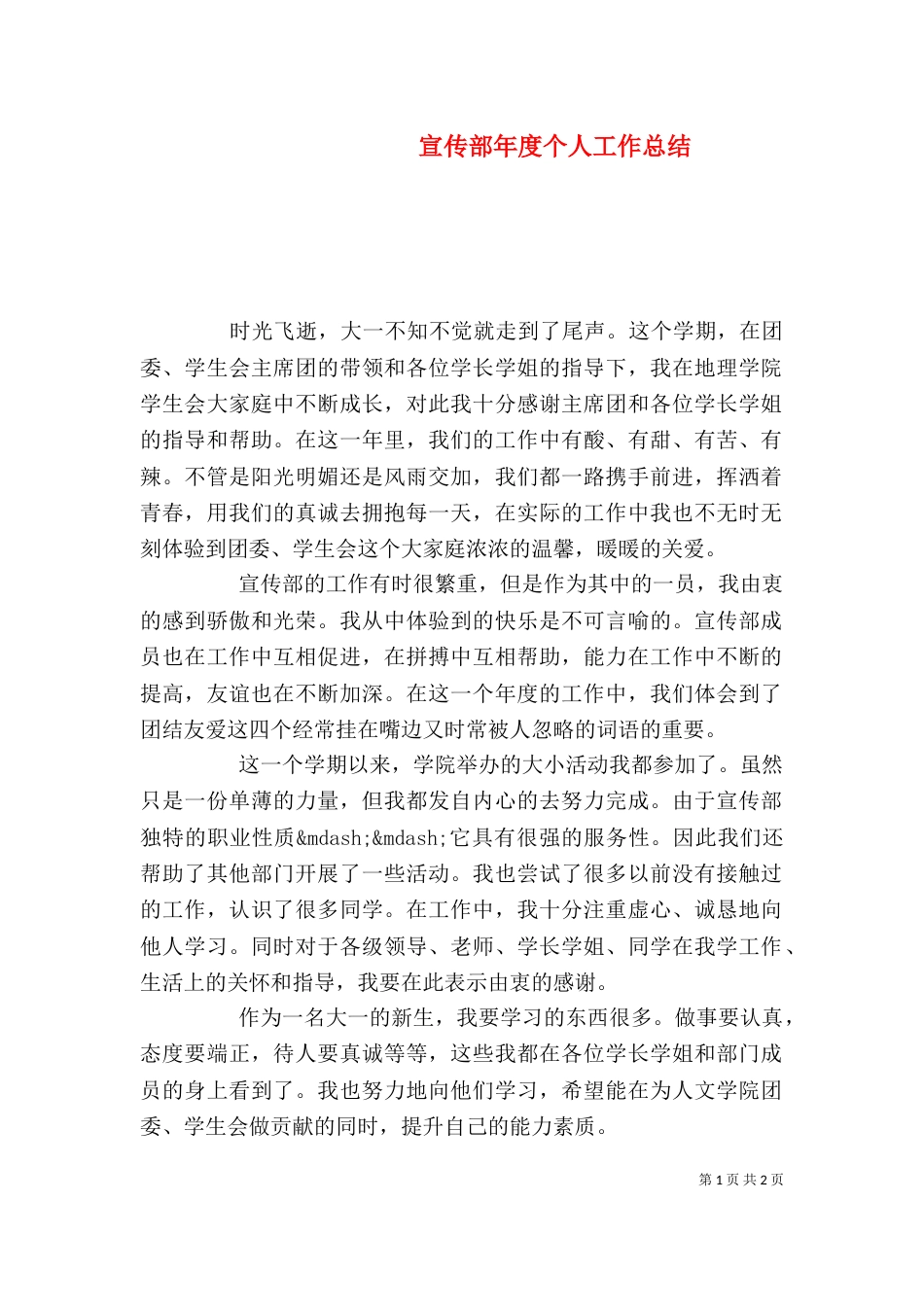 宣传部年度个人工作总结（一）_第1页