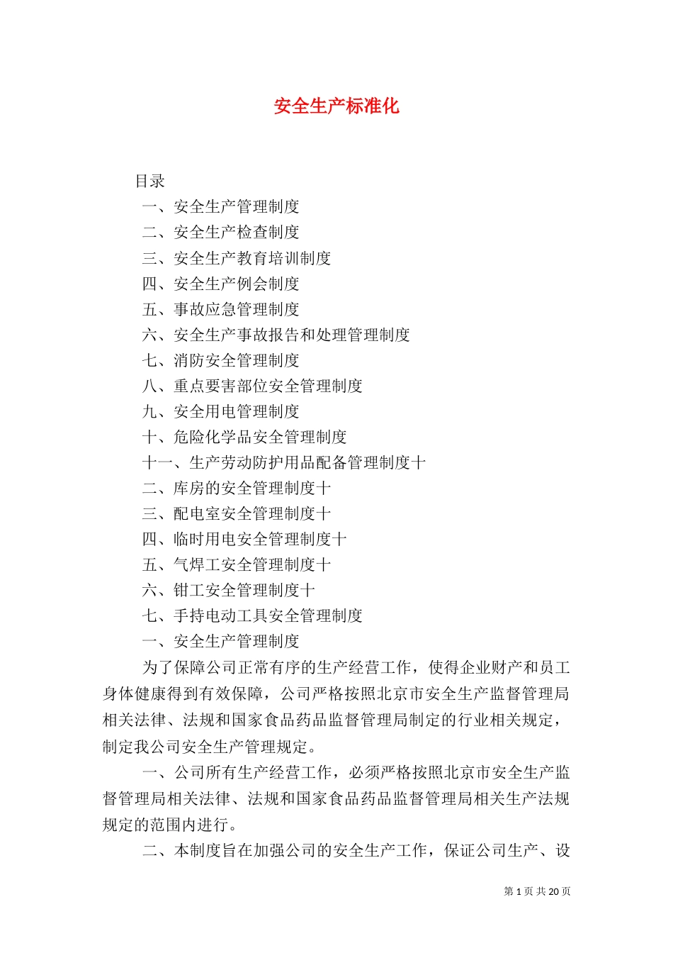安全生产标准化（四）_第1页