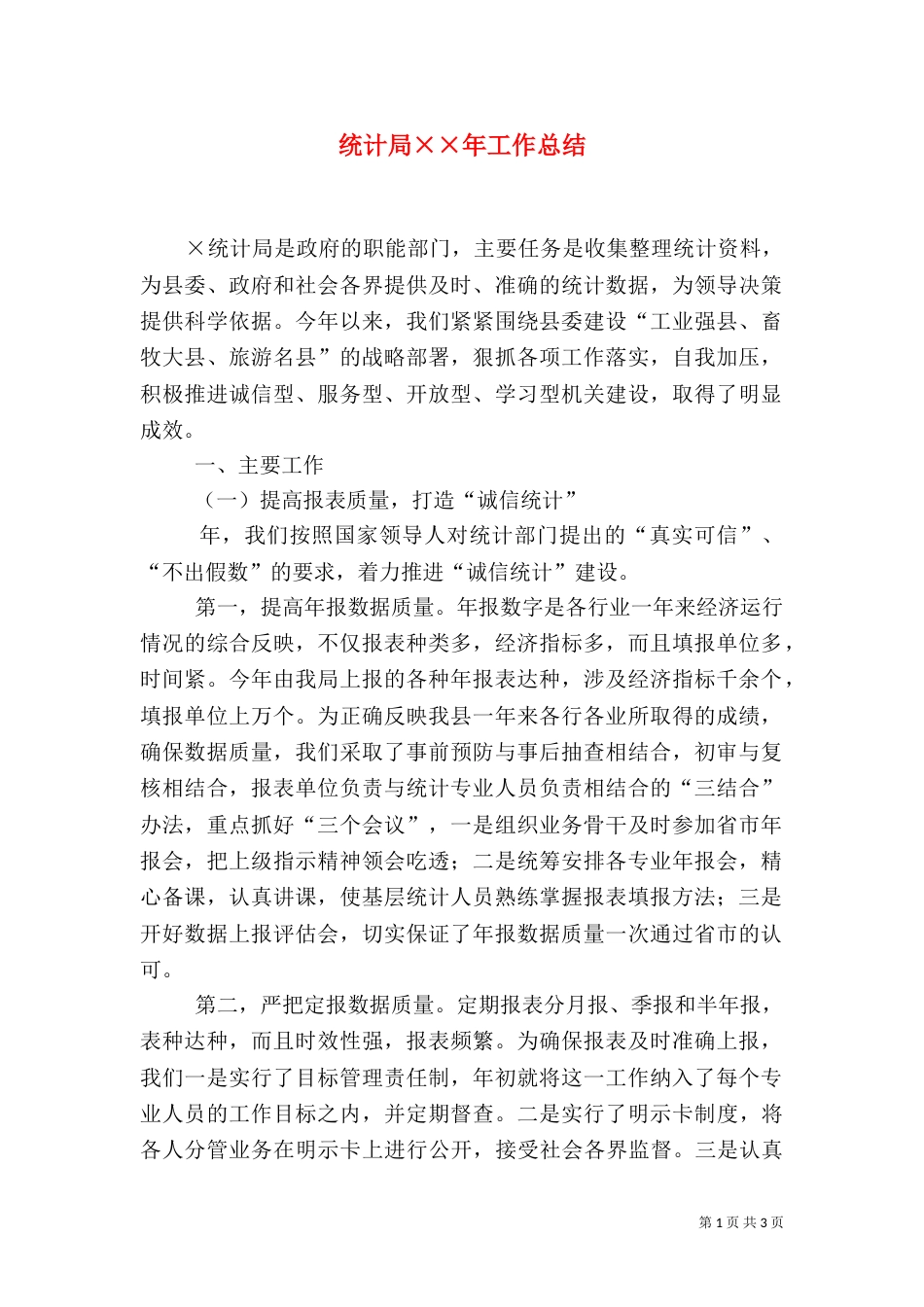 统计局××年工作总结（二）_第1页