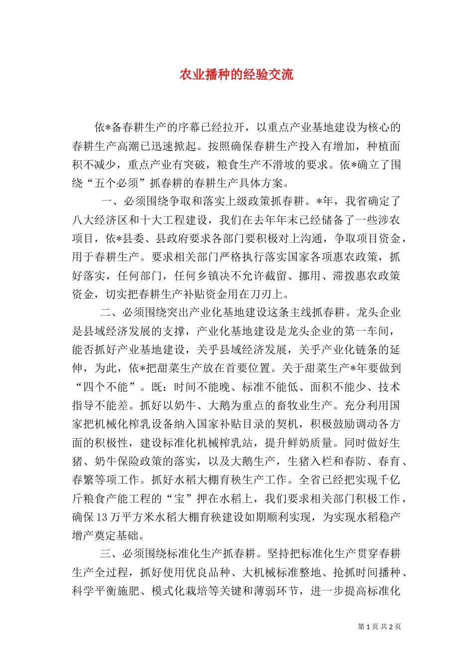 农业播种的经验交流_第1页