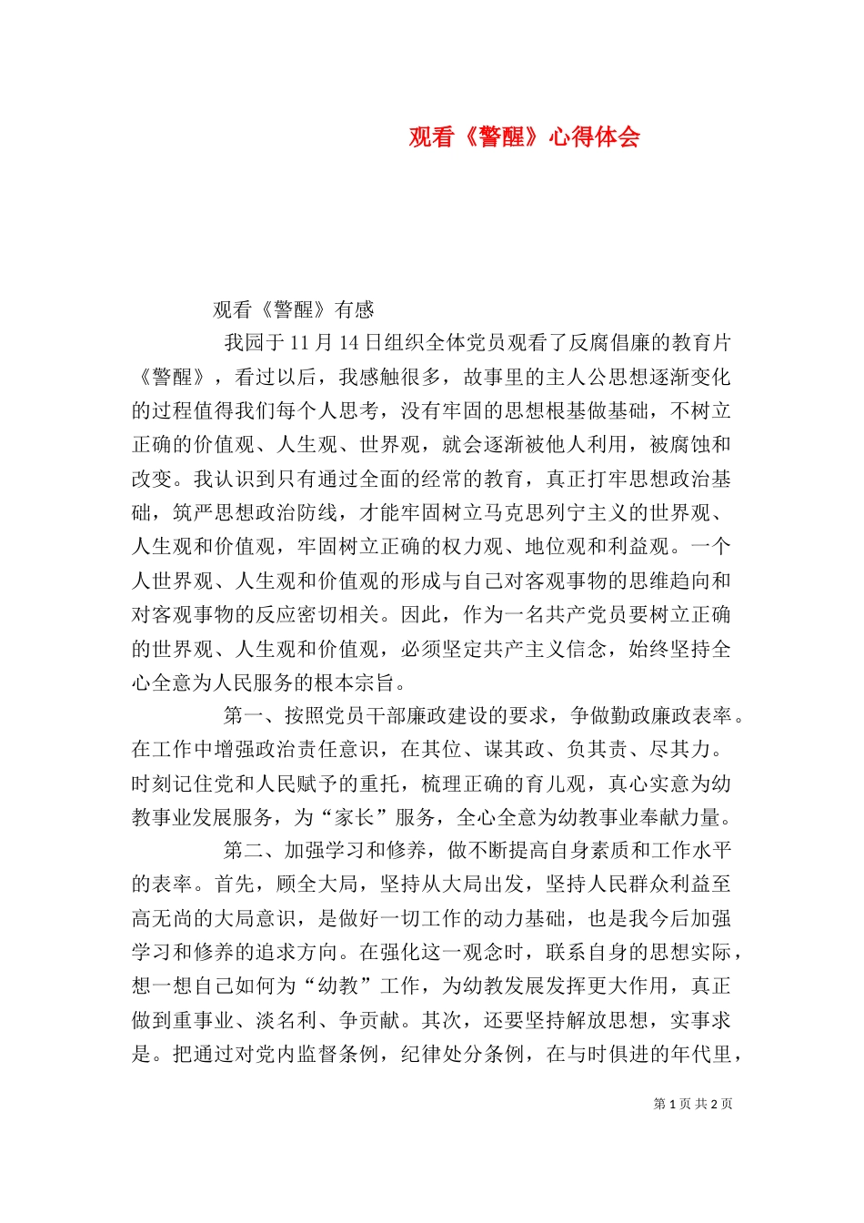 观看《警醒》心得体会（一）_第1页