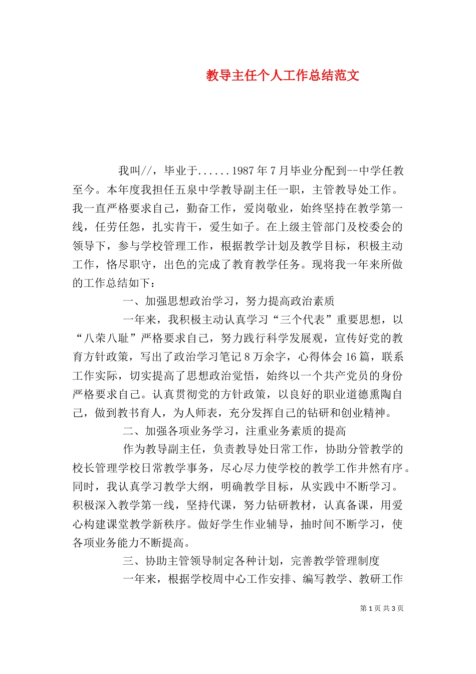 教导主任个人工作总结范文_第1页
