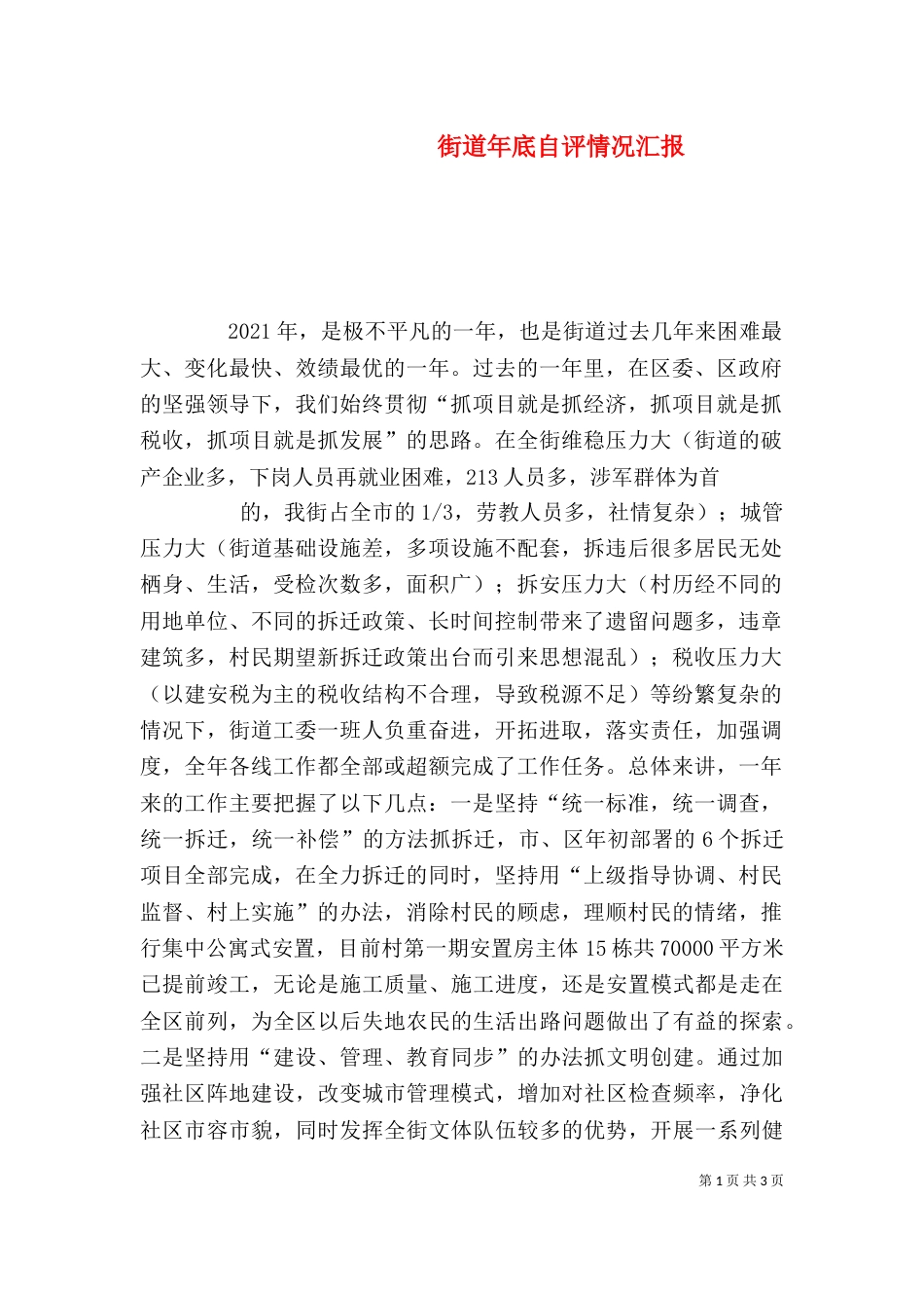 街道年底自评情况汇报_第1页