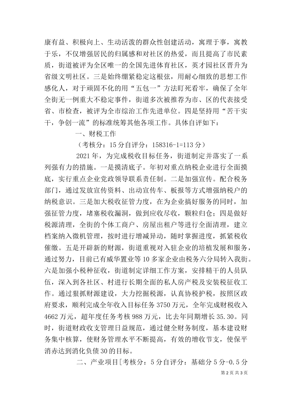 街道年底自评情况汇报_第2页
