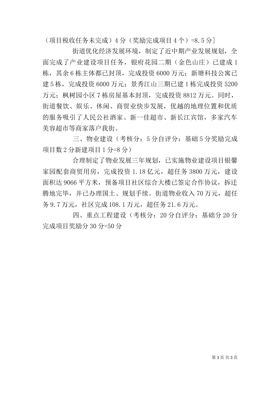 街道年底自评情况汇报_第3页