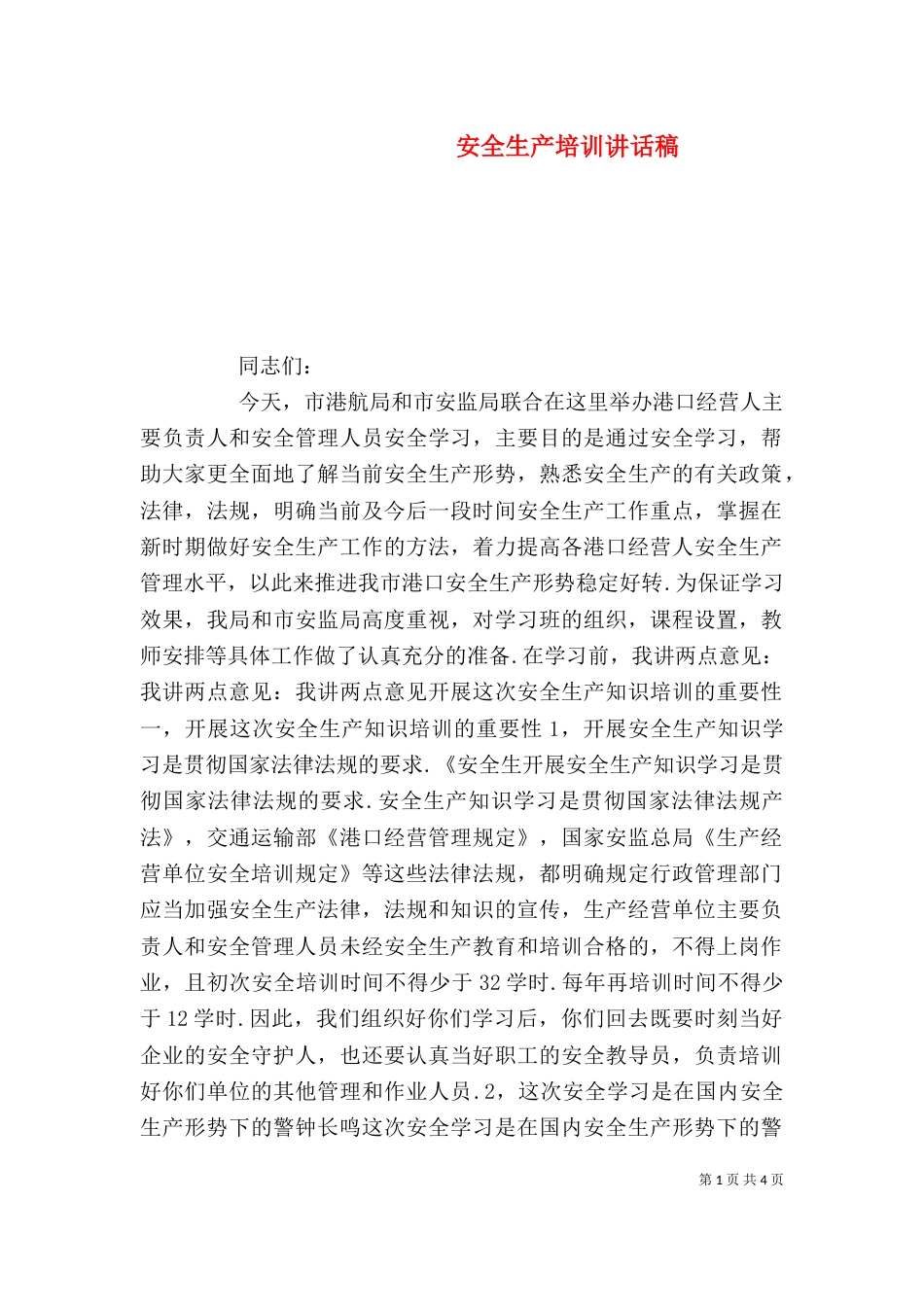安全生产培训讲话稿_第1页