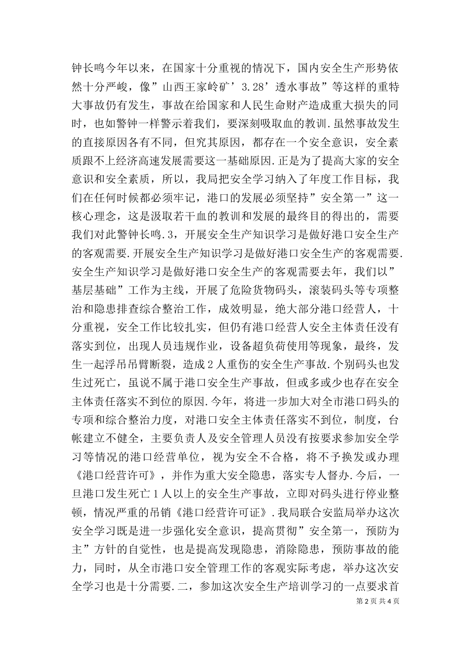 安全生产培训讲话稿_第2页