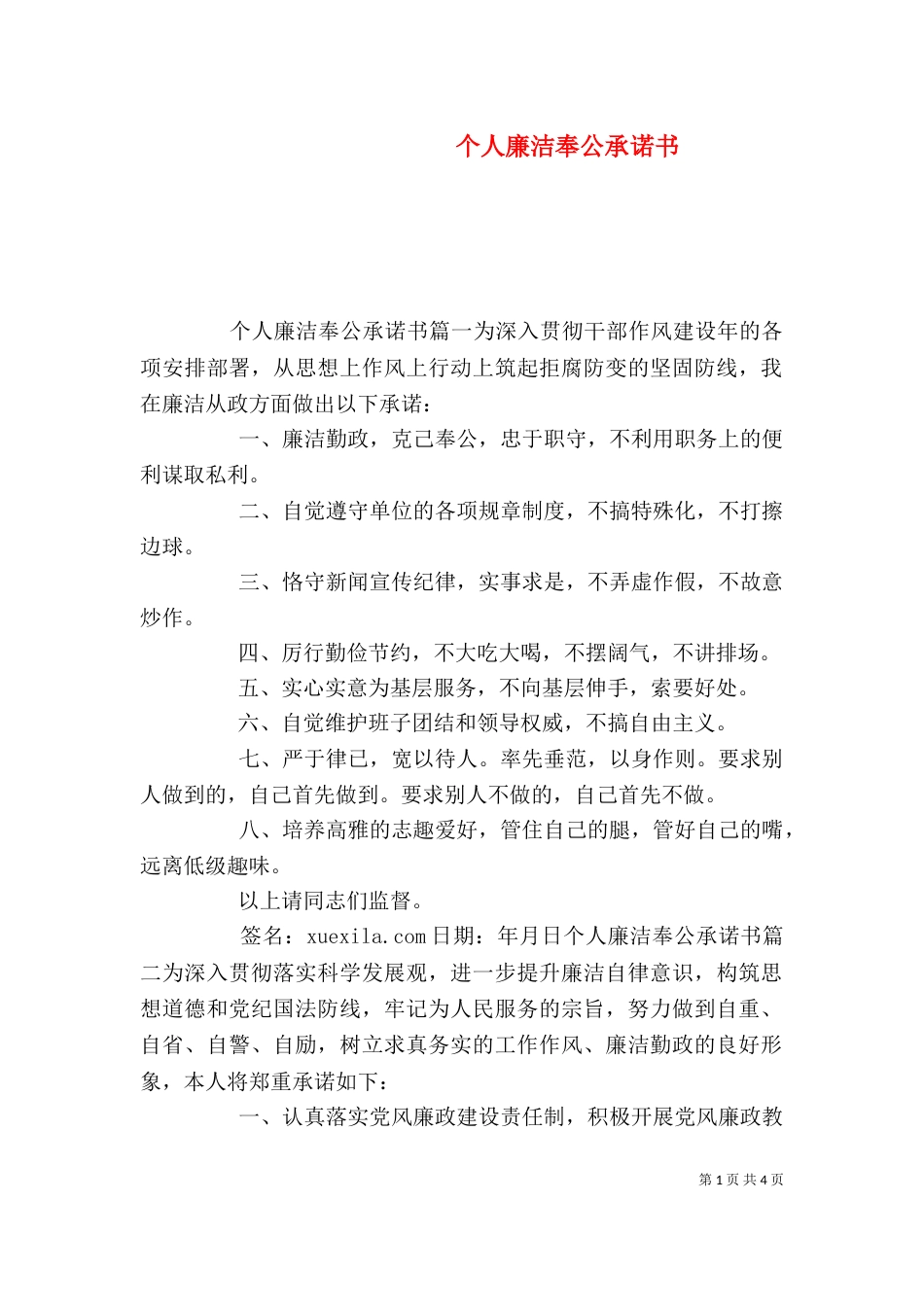 个人廉洁奉公承诺书_第1页