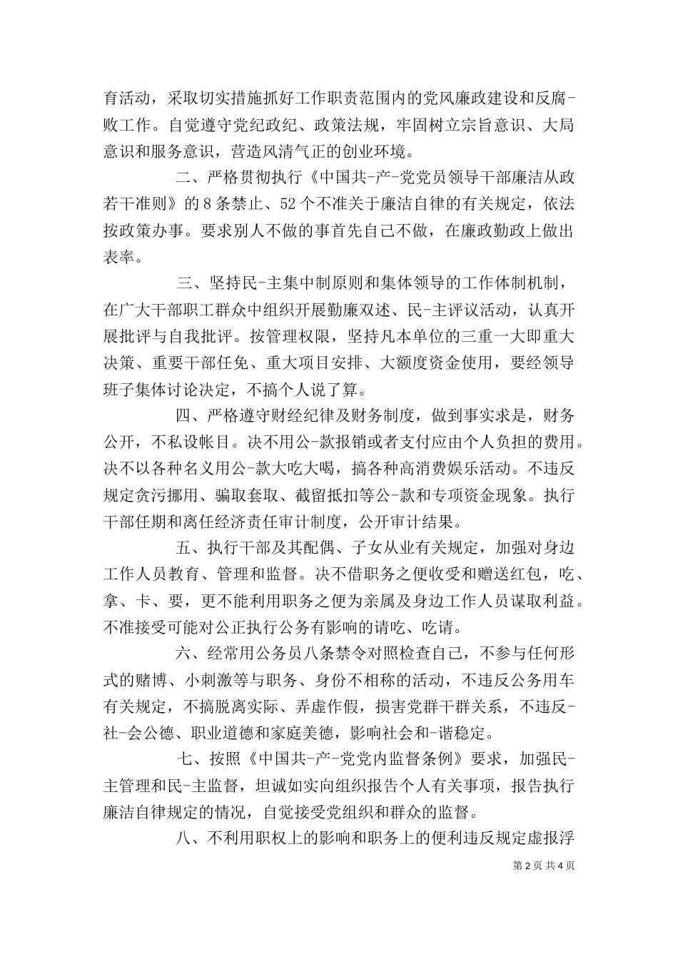 个人廉洁奉公承诺书_第2页