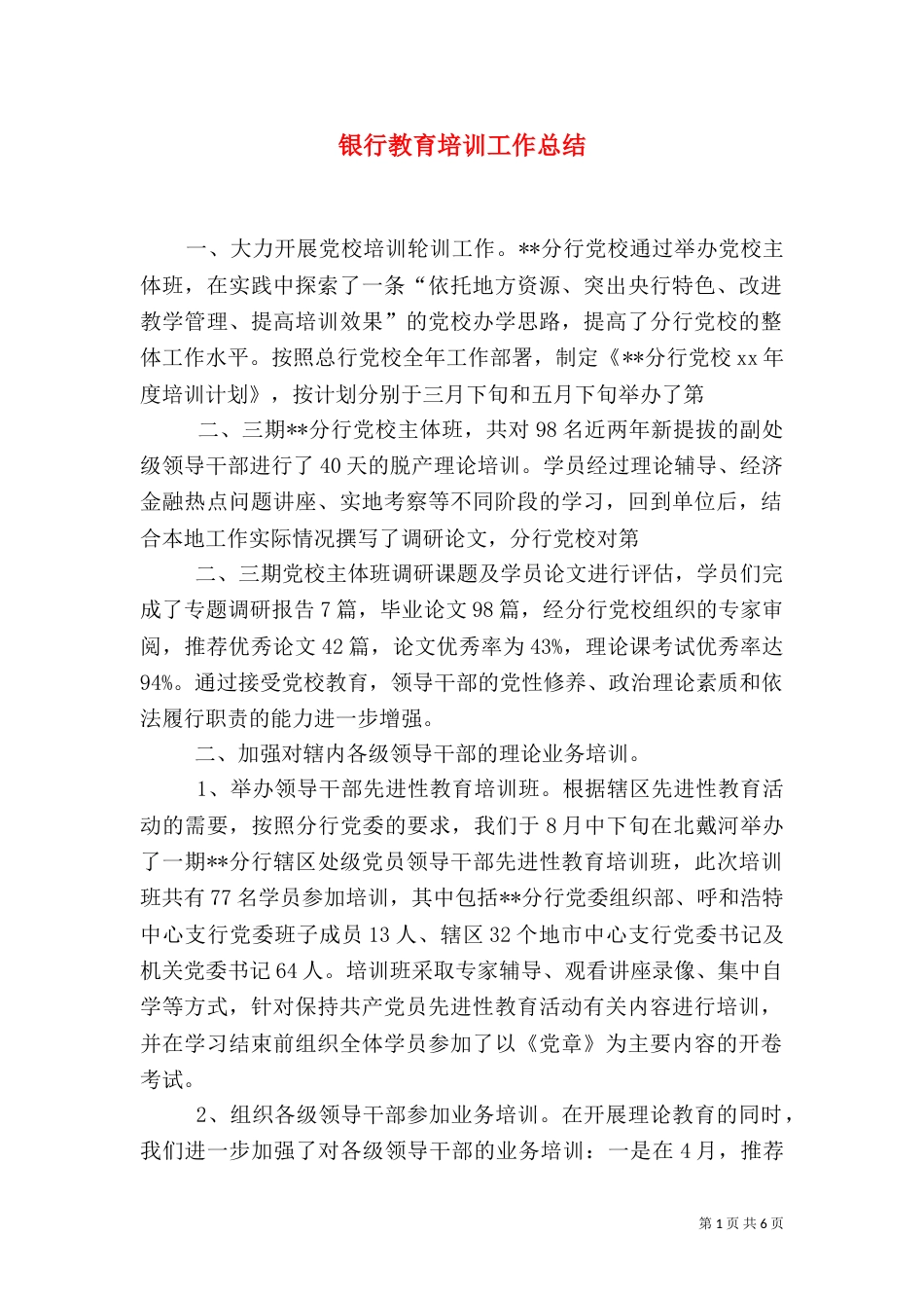 银行教育培训工作总结（七）_第1页