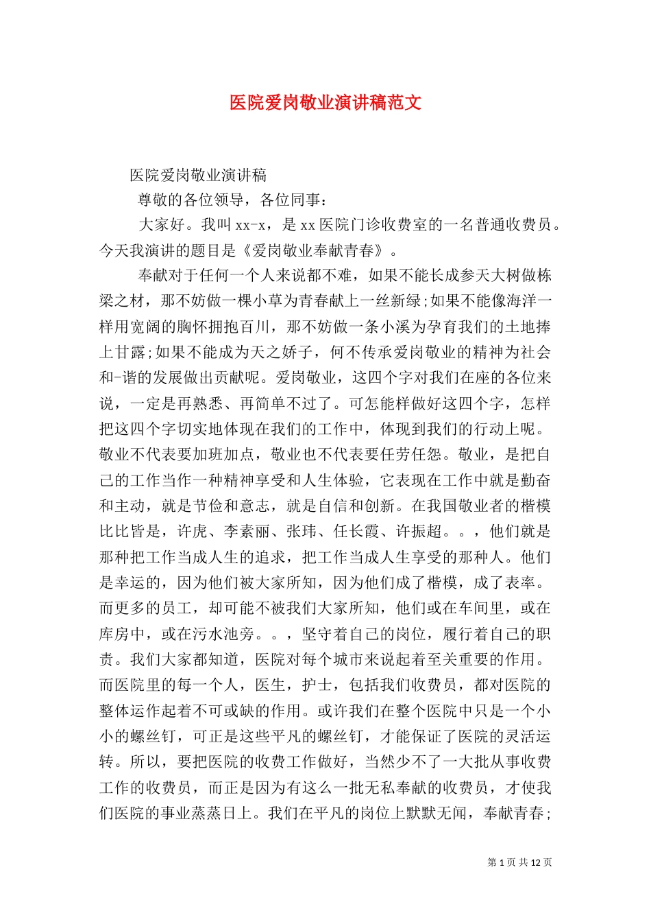 医院爱岗敬业演讲稿范文（四）_第1页