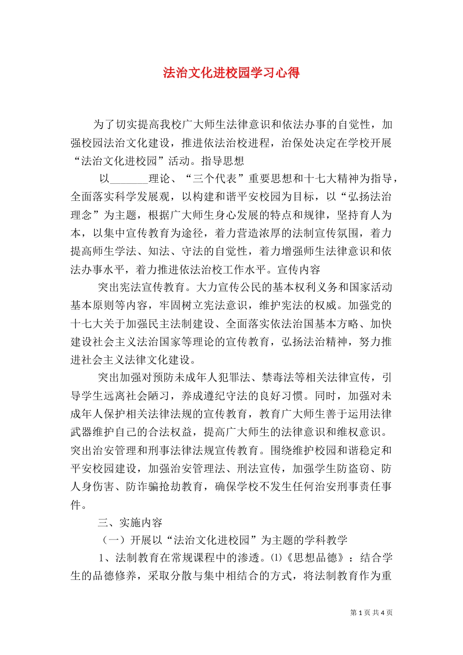 法治文化进校园学习心得（一）_第1页