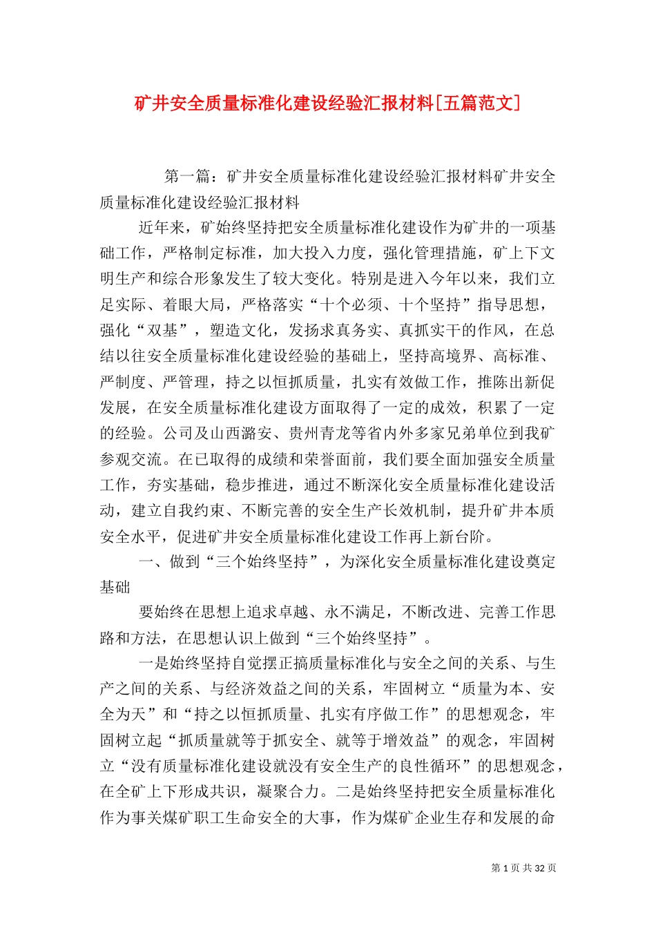 矿井安全质量标准化建设经验汇报材料[五篇范文]_第1页