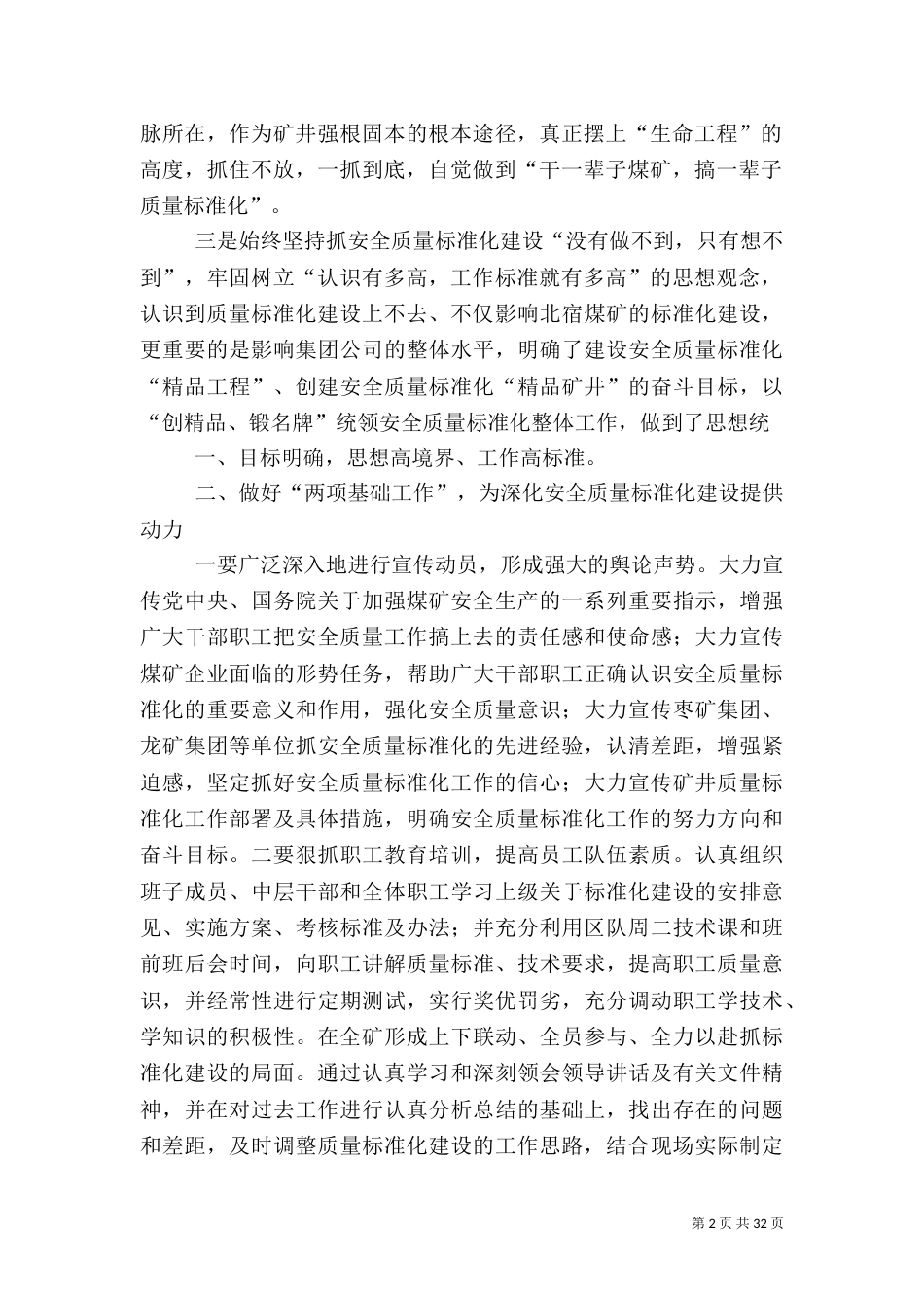 矿井安全质量标准化建设经验汇报材料[五篇范文]_第2页