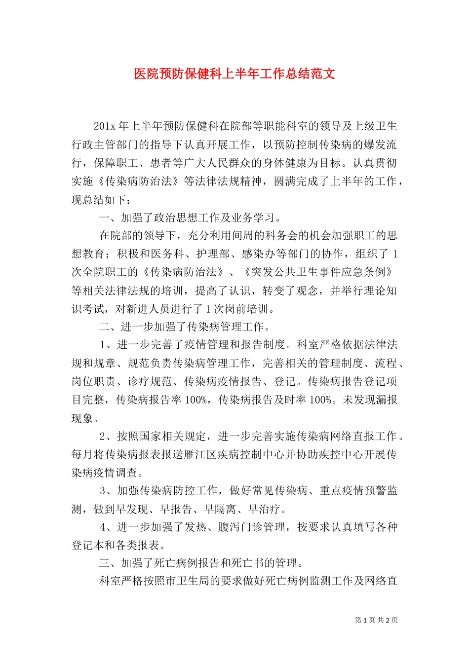医院预防保健科上半年工作总结范文（一）_第1页