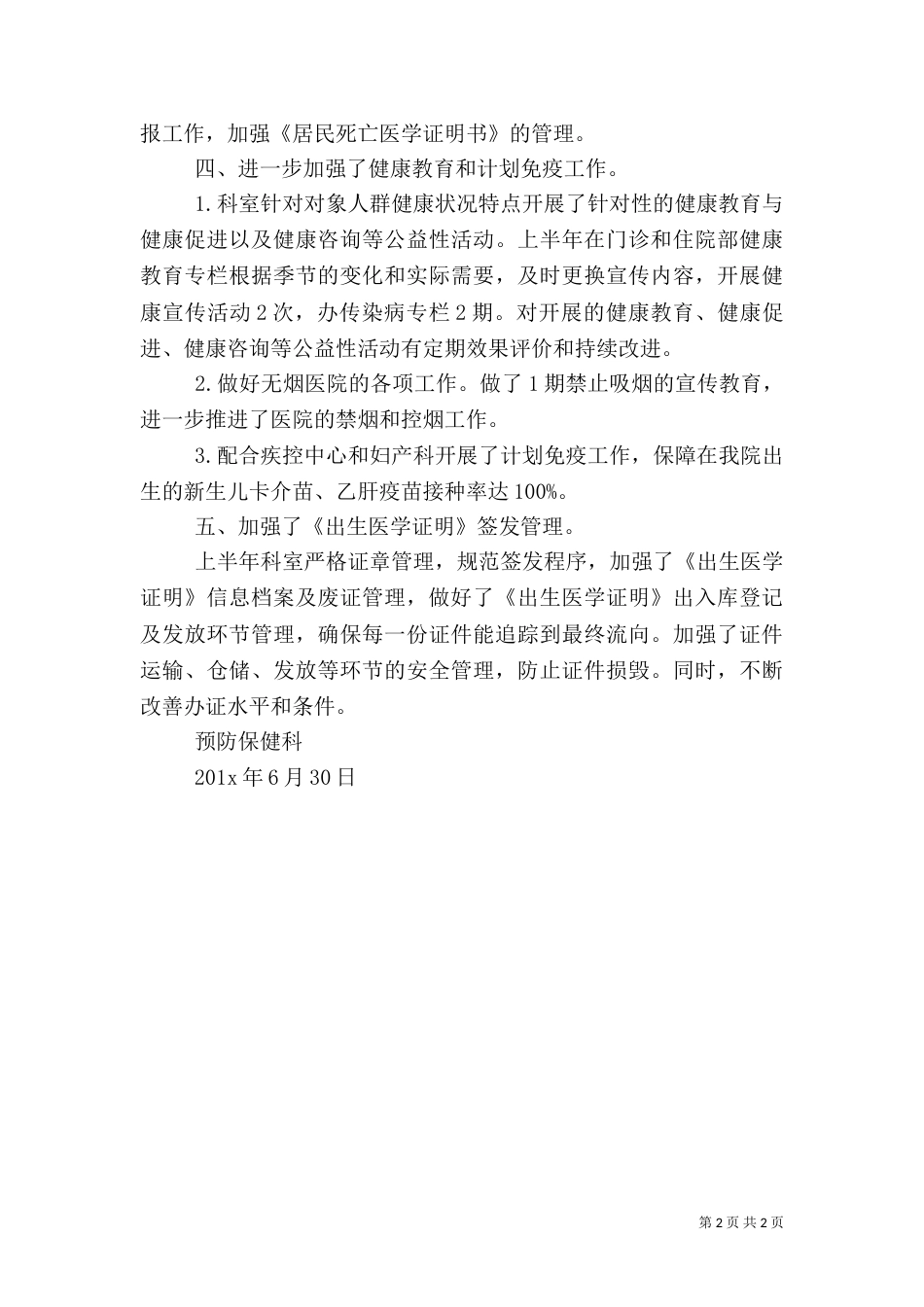 医院预防保健科上半年工作总结范文（一）_第2页