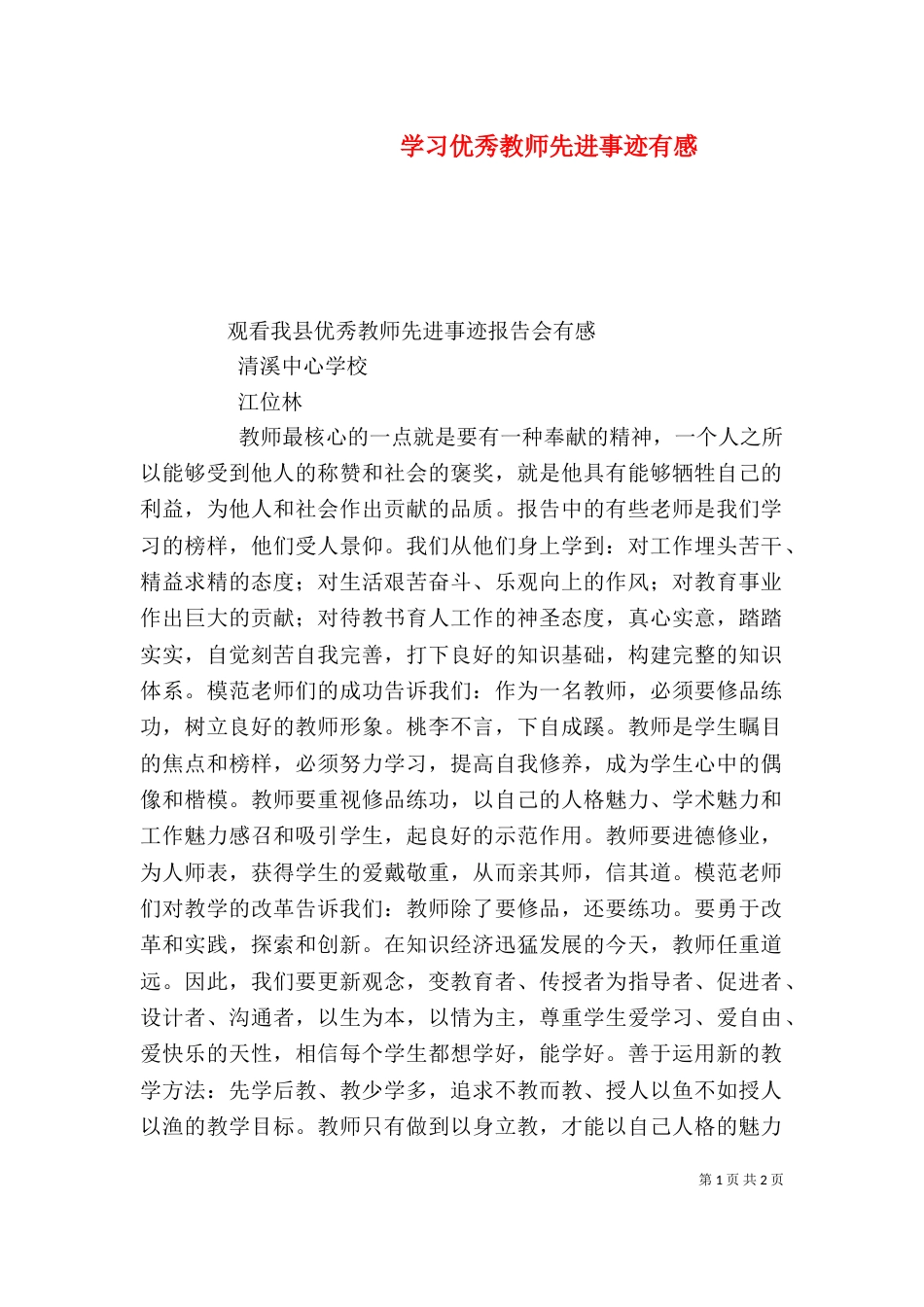 学习优秀教师先进事迹有感（三）_第1页