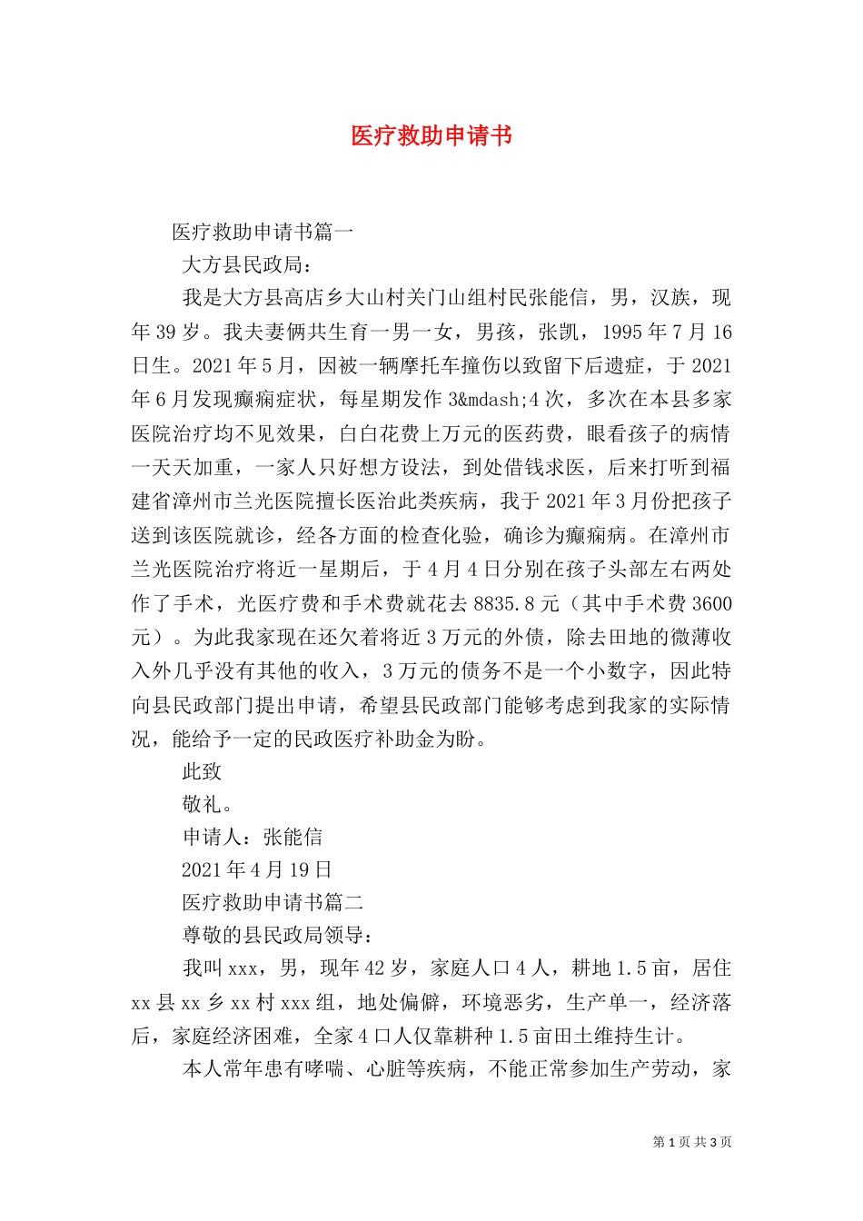 医疗救助申请书（七）_第1页