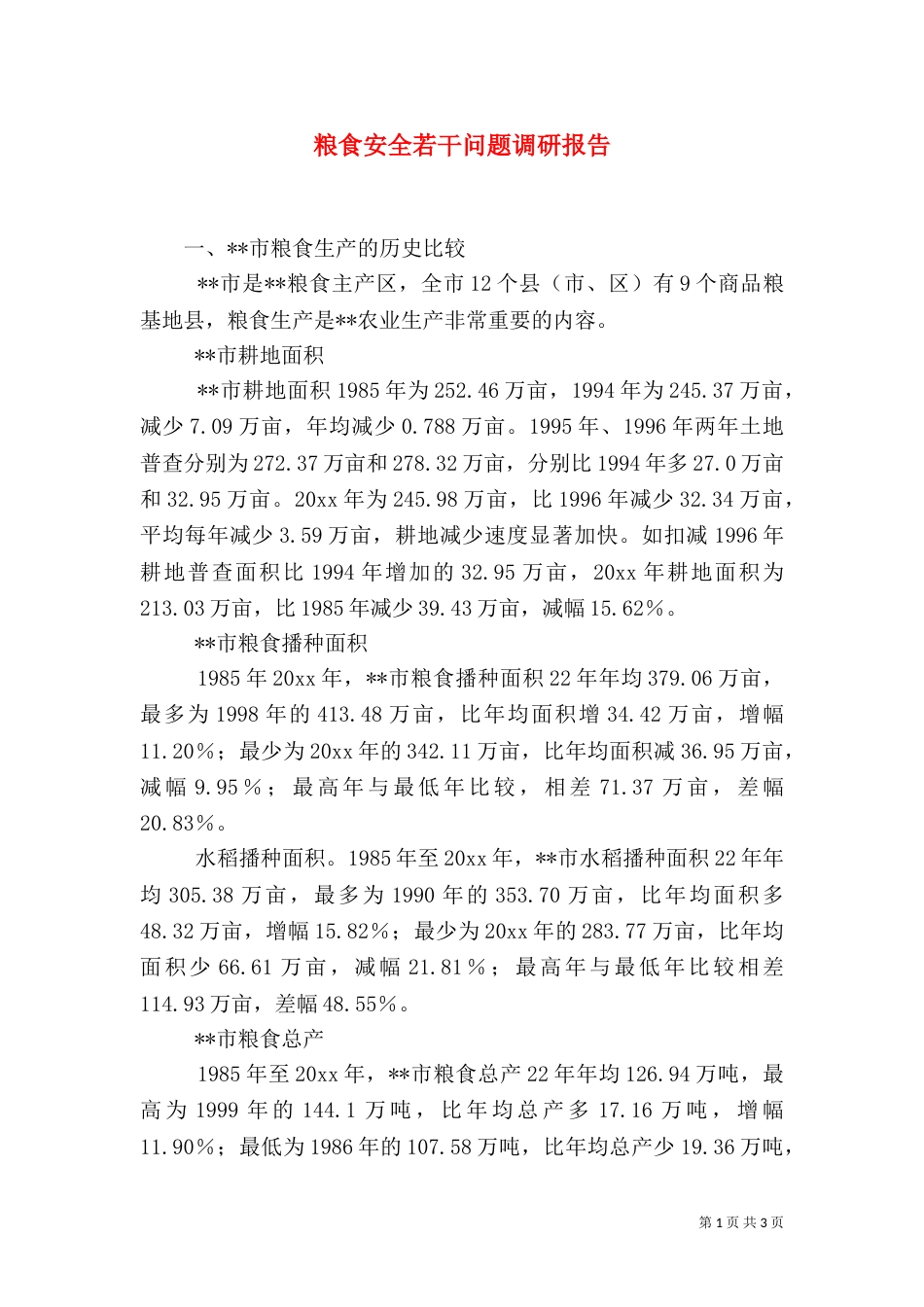 粮食安全若干问题调研报告（一）_第1页