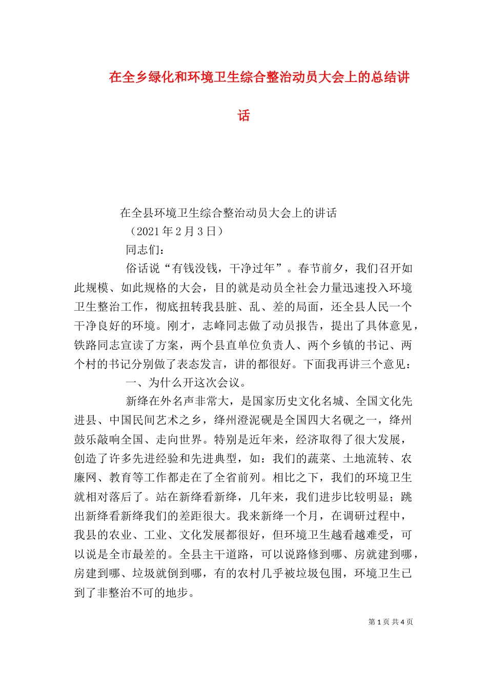 在全乡绿化和环境卫生综合整治动员大会上的总结讲话（一）_第1页