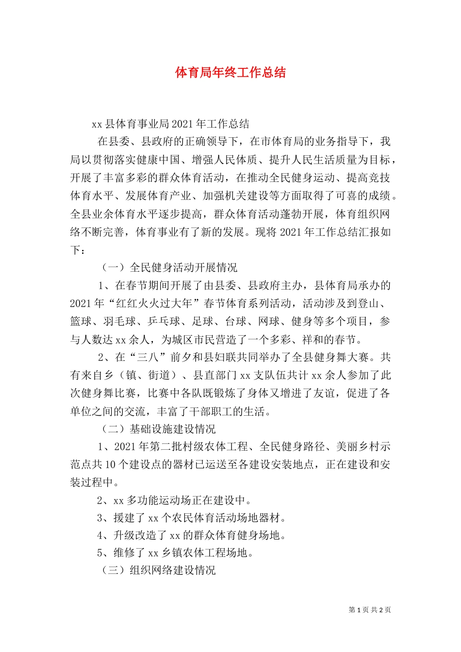 体育局年终工作总结_第1页