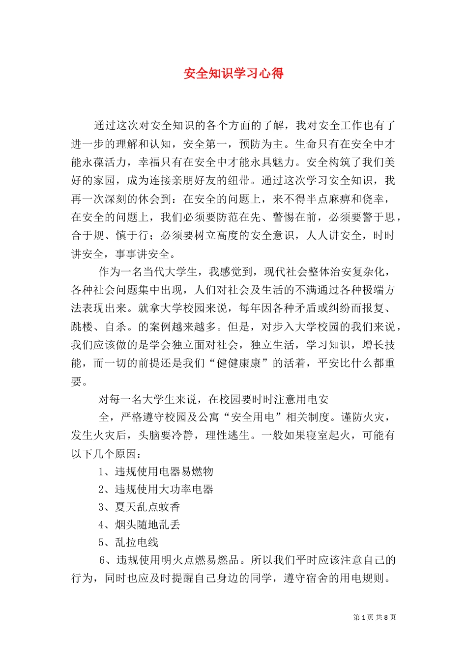 安全知识学习心得（四）_第1页