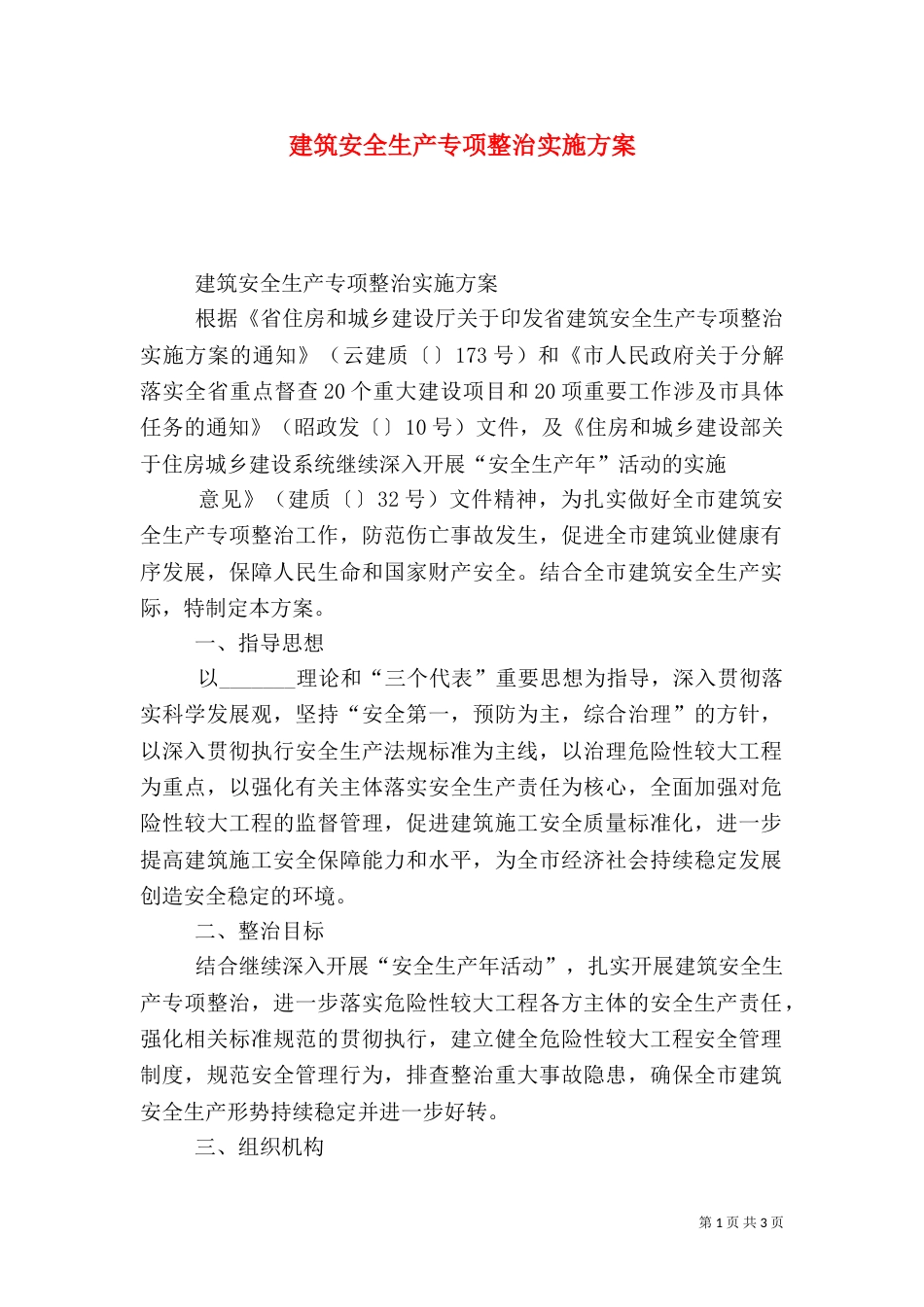 建筑安全生产专项整治实施方案_第1页