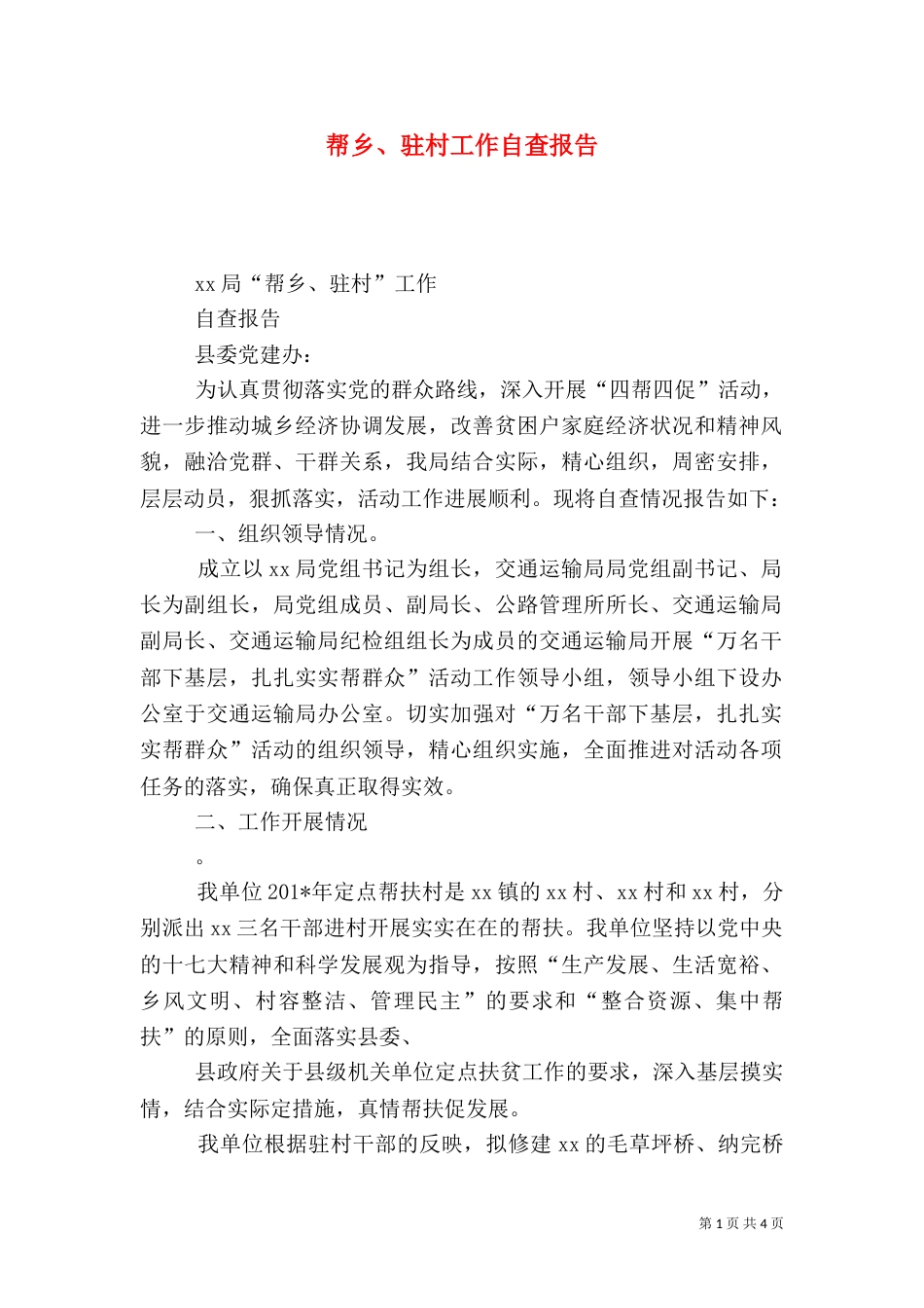 帮乡、驻村工作自查报告_第1页