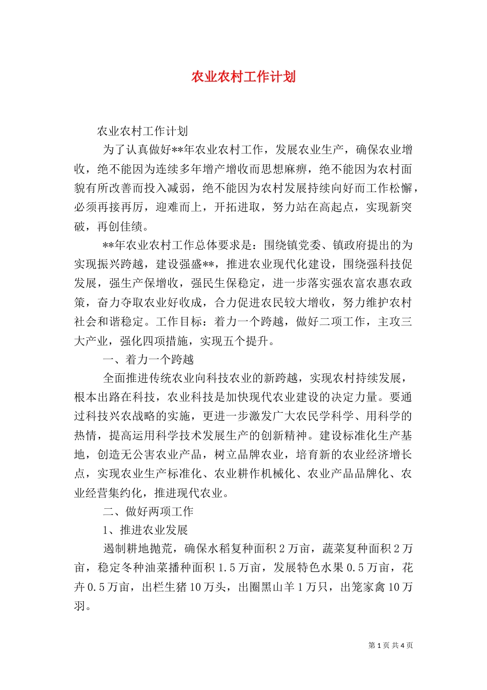 农业农村工作计划（一）_第1页
