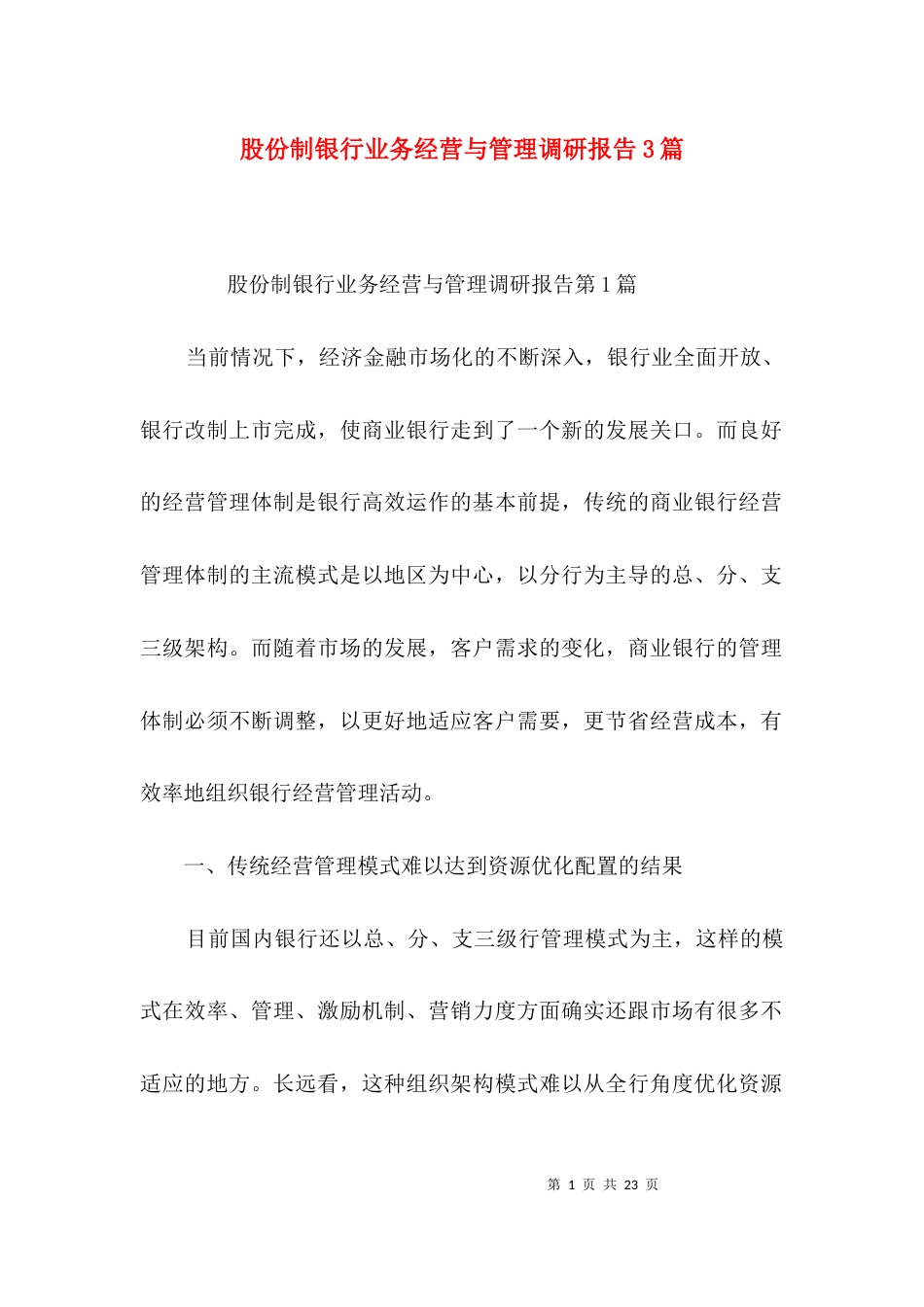 股份制银行业务经营与管理调研报告3篇_第1页