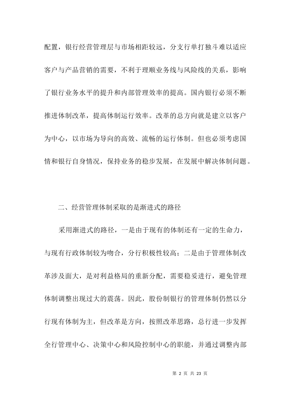 股份制银行业务经营与管理调研报告3篇_第2页