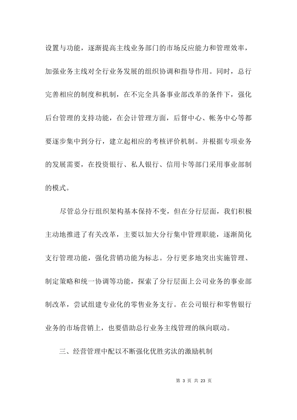 股份制银行业务经营与管理调研报告3篇_第3页