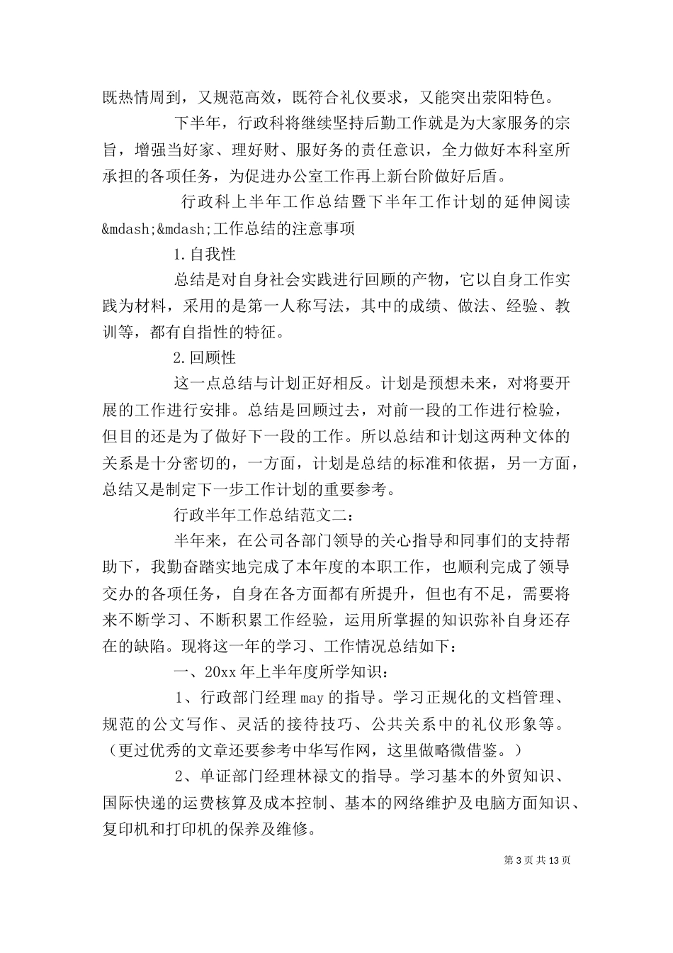 行政半年工作总结范文_第3页