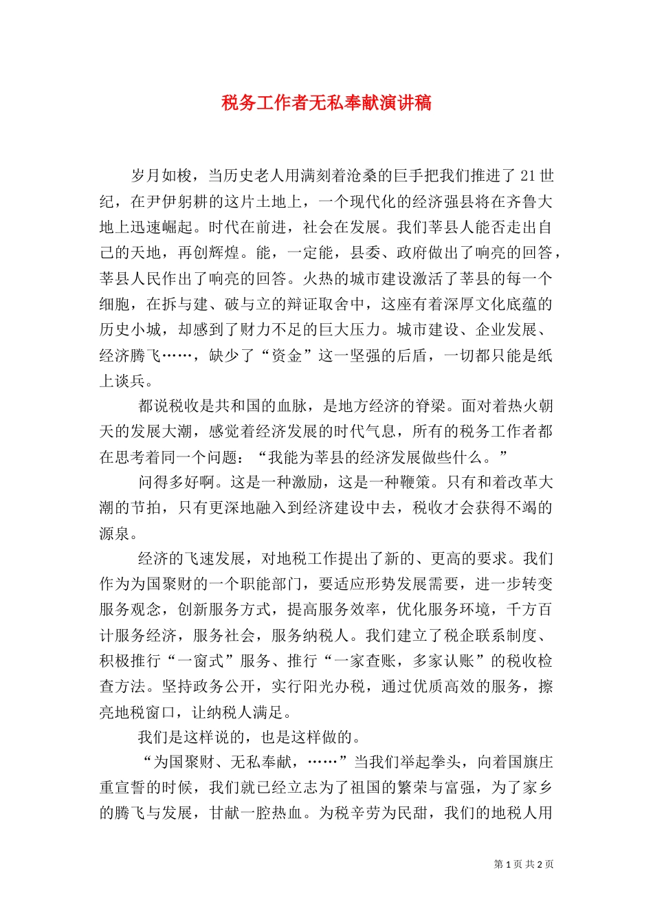 税务工作者无私奉献演讲稿_第1页