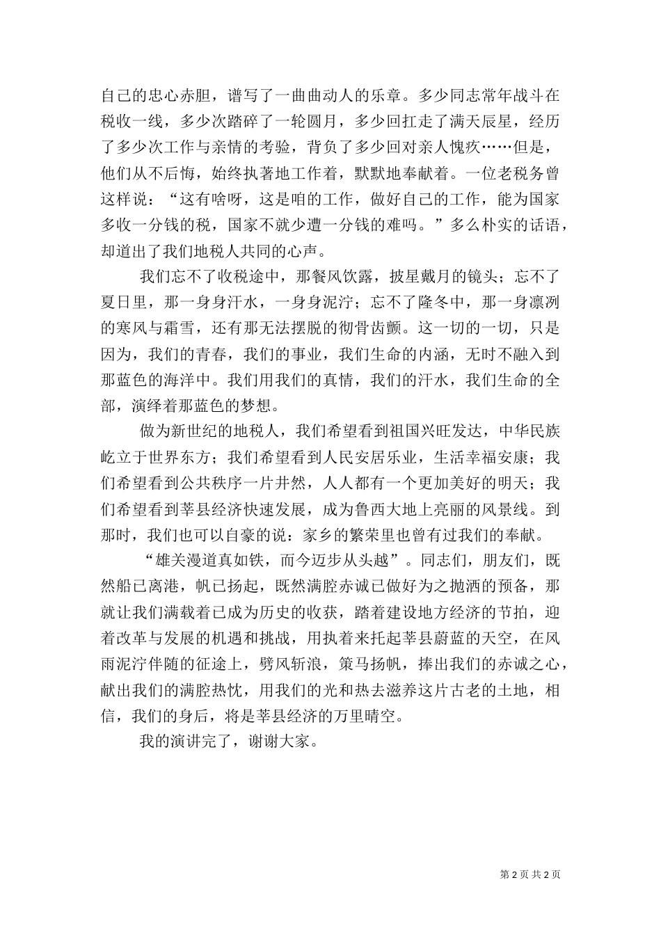 税务工作者无私奉献演讲稿_第2页