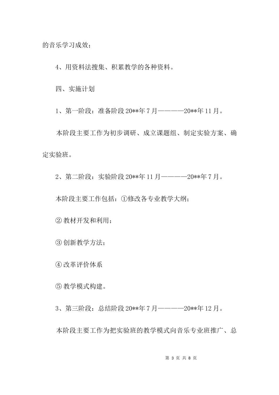 高职高专音乐课程模式研究开题报告3篇_第3页