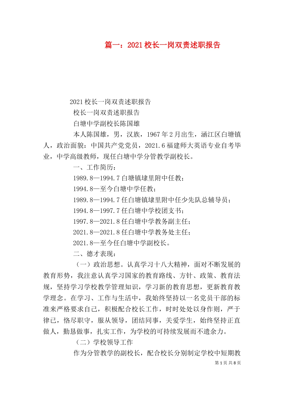 篇一：2021校长一岗双责述职报告_第1页