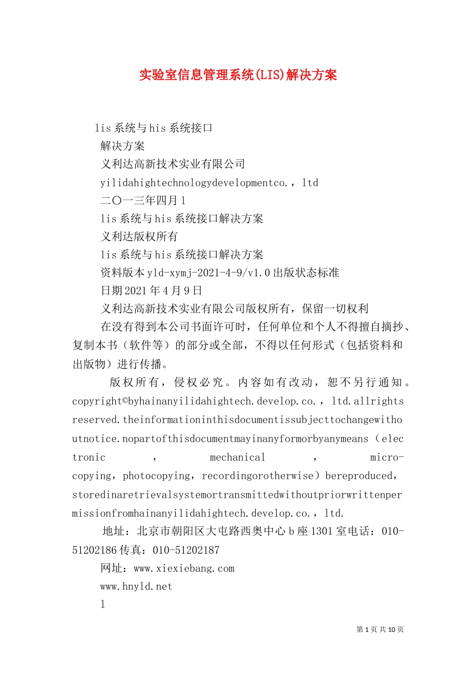 实验室信息管理系统(LIS)解决方案（一）_第1页