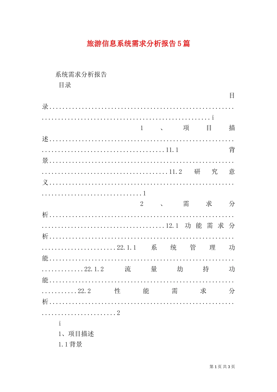 旅游信息系统需求分析报告5篇_第1页