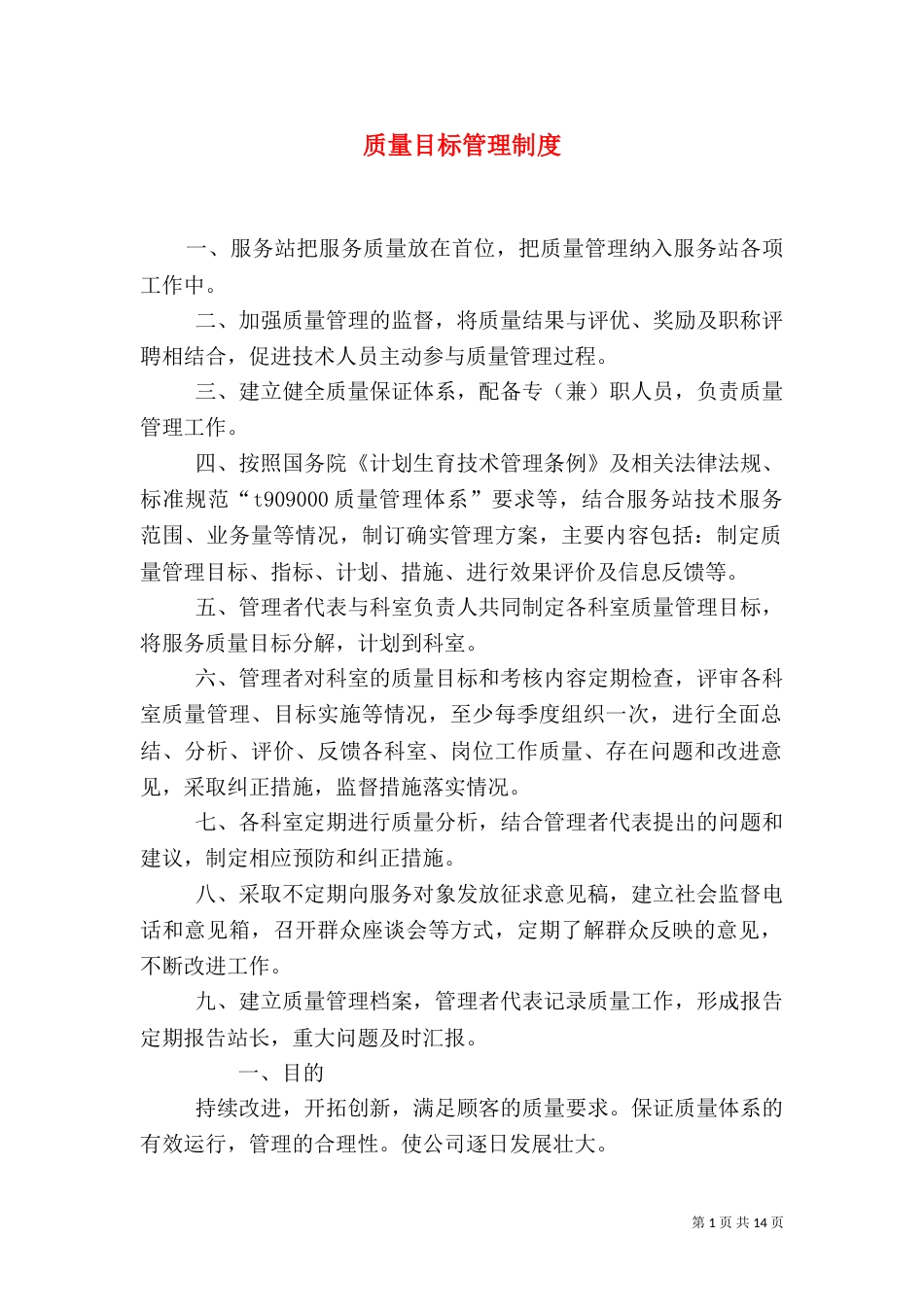 质量目标管理制度（三）_第1页