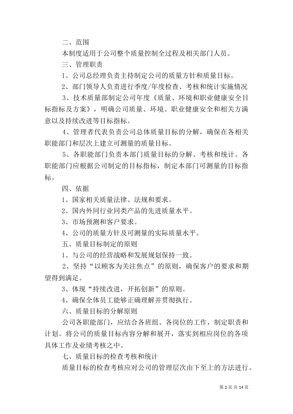 质量目标管理制度（三）_第2页