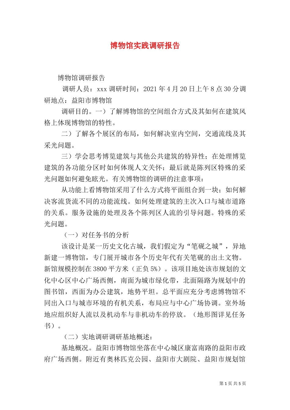 博物馆实践调研报告（二）_第1页